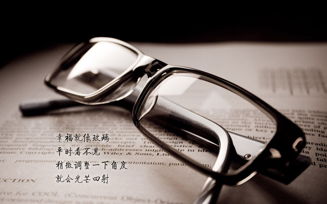 幸福就像玻璃，看似没有，一调整便光芒四射