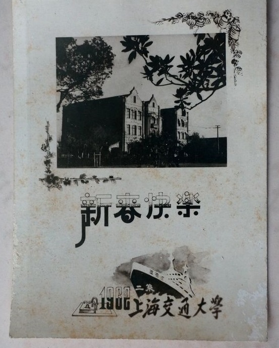 1896年4月8日上海交通大学建校，图中是1962年的老贺卡